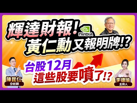 (CC字幕)【輝達財報！黃仁勳又報明牌!?台股12月，這些股要噴了!?】2024.11.22 台股盤後