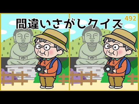 【間違い探しクイズ】難しいけど面白い！大人の老化予防に最適【難問あり】#492