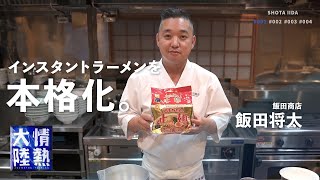 インスタントラーメンを劇的に旨くする！最強のラーメン店主がレシピ公開！【飯田商店】