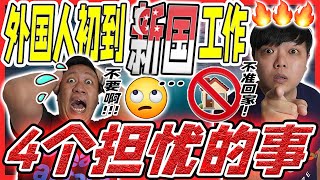 大马人来新加坡工作半年后，决定辞职回马来西亚生活！宁愿牺牲3倍汇率也不愿留在新加坡打工！😫😖 Malaysian work in Singapore