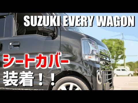 【シートカバー装着】エブリイワゴンCVTにシートカバーを装着しました～