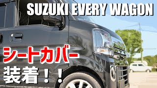 【シートカバー装着】エブリイワゴンCVTにシートカバーを装着しました～