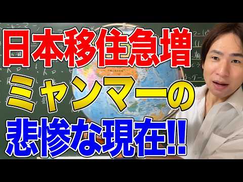 【ミャンマー】混迷を極めるミャンマーの現状！日本移住者が急増の理由