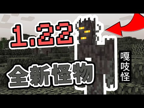 Minecraft１.２２全新生態域以及全新怪物？！官方竟然把ＳＣＰ加進麥塊 ｜中文字幕｜麥塊