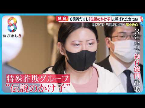 【独自】かけ子受刑者の女 (28) 獄中告白 狛江強盗致死事件の犯行時の “指示内容”  闇バイトきっかけで約６億円の詐欺にまで…【めざまし８ニュース】