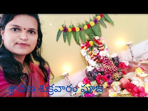 శ్రావణ శుక్రవారం కలశం అలంకరణ#laxmipuja #sravanamasampooja