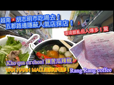 【KK探店趣】越南🇻🇳胡志明市五郡路邊不起眼人氣美食？｜去逛VAN HANH MALL&看電影｜五郡RANG RANG 咖啡｜菜市場裡吃Khổ Qua Cà Chớn【記得開啟CC字幕哦】