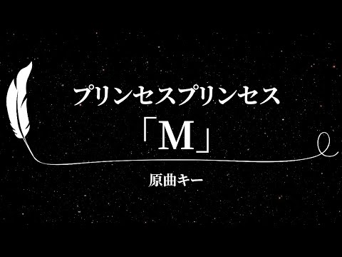 【カラオケ】M / プリンセスプリンセス【原曲キー、歌詞付きフル、オフボーカル】