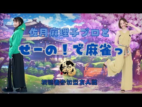 【佐月麻理子プロコラボ】せーの！で麻雀【雀魂】