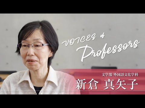 【教員インタビュー】文学部・外国語文化学科　新倉真矢子教授