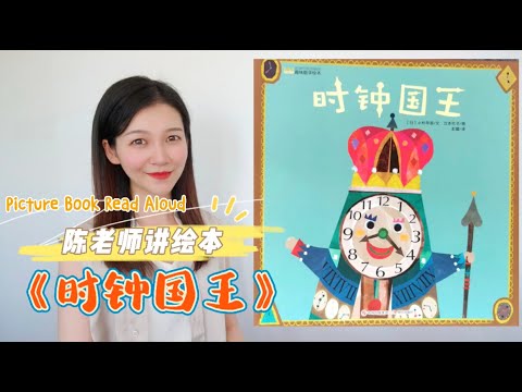 【陈老师讲绘本】12.《时钟国王》｜小杉早苗｜有声绘本故事｜亲子阅读｜绘本推荐｜4.23世界读书日｜Picture Book Read Aloud