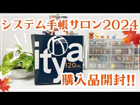 【システム手帳サロン2024】購入品を開封します✨M５とミニ６の2冊をお迎えしてきたよ🙌💖イベントの様子など