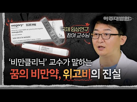 💉 정상 체중이 '위고비' 맞으면 위험한 이유, 삭센다 vs 위고비 | 비만클리닉 가정의학과 김범택 교수 [아주대병원TV]