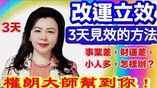 權朗｜3天，讓事業成功的改運法｜運氣不好，怎麼改運？事業神效成功的方法