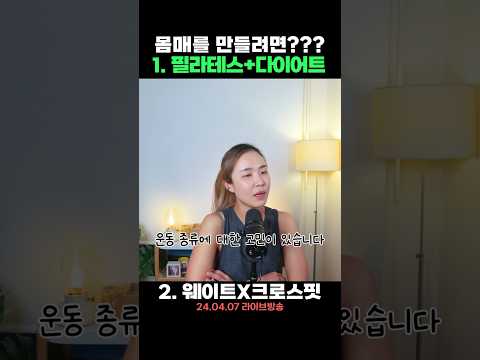 몸매를 만들기 유리한 건?? (필라테스+다이어트vs웨이트X크로스핏)