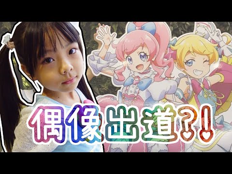 每個女生都有明星夢!! 隻隻也要出道?! ♪ 隻隻 ft. 閃躍吧！星夢☆頻道