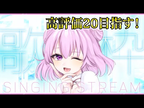 【歌枠】高評価20目指して！気ままに歌っちゃう♡【Singing Stream】【新人Vtuber/姫月もも】