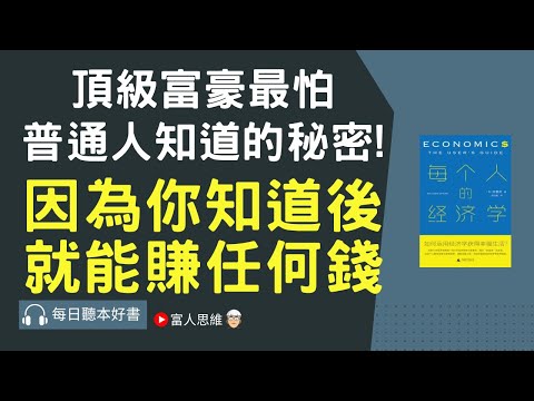 頂級富豪最怕普通人知道的秘密! ｜ 股票 股市 美股｜個人財富累積｜投資｜賺錢｜富人思維｜企業家｜電子書 聽書 ｜#財務自由 #財富自由 #個人成長 #富人思維 #經濟運作 #每個人的經濟學