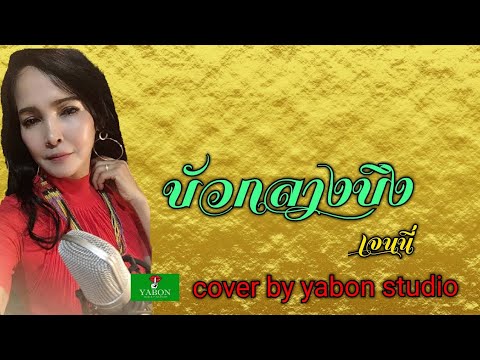 บัวกลางบึง [Cover by YABON & เจน] เพลงนี้้ทำขึ้นเพื่ออนุรักษ์