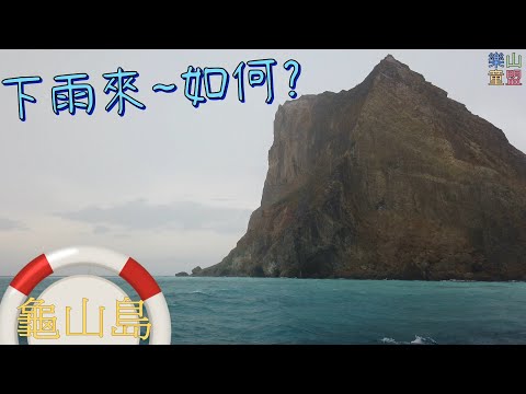 [宜蘭頭城] 龜山島