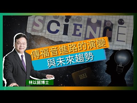 傳福音進路的演變與未來趨勢｜未來青年人傳福音的方向 ｜科學權威挑戰神蹟奇事｜彼拉多及猶大是否真的存在過？｜幸福小組的興起要傳遍亞洲｜林以諾博士 （中文字幕）