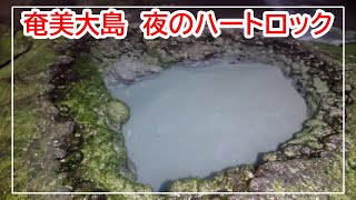 夜のハートロック【奄美大島】