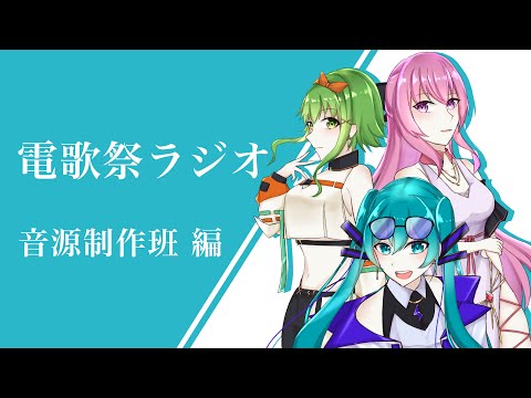 【デンラジ！】音源制作班 編！