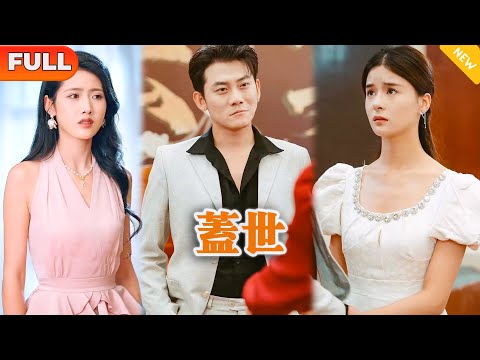 [Multi SUB] 《盖世》（全集）美女没想到她闪婚的穷老公，竟然就是华夏传说中最顶尖的存在，这下势力女后悔了……#都市 #MiniDrama #精彩大陆短剧