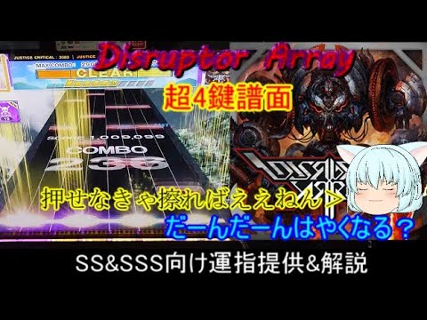 [チュウニズム] Disruptor Array SS&SSS向け運指提供&解説