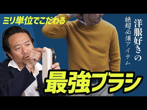 【ついに入荷!】洋服好きは必ず持っていたい！カシミヤも手入れできる万能ブラシ！CHANNEL KOTARO 40代,50代メンズファッション　THE SOLE