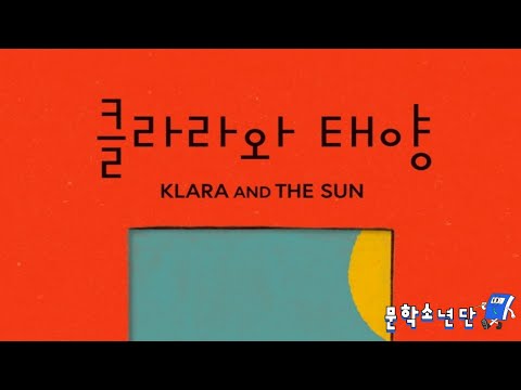 [팟캐스트 문학소년단] 가즈오 이시구로 『클라라와 태양』 (책 오디오 리뷰)