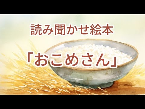 「おこめさん」ごはんを残してしまうお子さんへ／読み聞かせ絵本／協力：子育てお助けレンジャー だいふく先生／リラックスする  癒される 眠くなる声の朗読