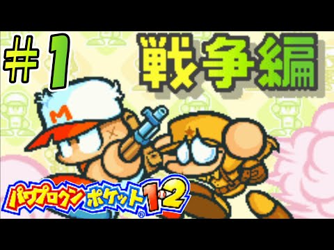 【パワポケ1・2】野球ゲームなのに戦争！？一日でも長く生き残れ！！【戦争編#1】