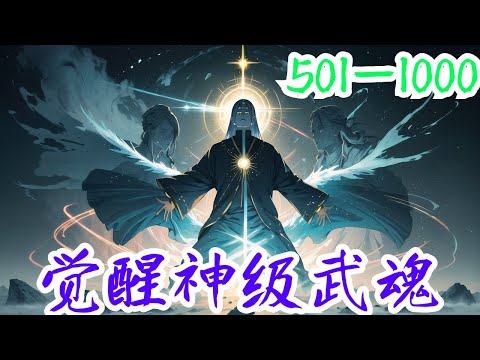 一口气看完《觉醒神级武魂》第501集至第1000集：这是一个充满灵气的世界，这里武道昌盛，武者横行。一代华夏学子陆清尘，意外穿越到高武世界，觉醒系统。本想安稳发育，考个好大学就行，没想到觉醒了神级武魂