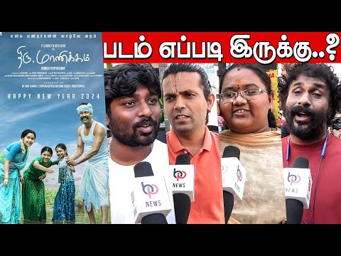 Thiru Manickam Public Review | Thiru Manickam Review | Samuthirakani | BharathiRaja,NandhaPeriasamy