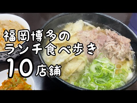 福岡博多のランチ食べ歩き【10店舗】