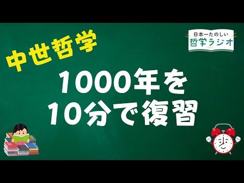 中世哲学1000年の歴史を10分で総ざらい！「理性と信仰の物語」の先に見えたのは、「人権思想のルーツは普遍論争にある」という仮説だった 【中世哲学11】 #47