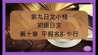 紫丸初級日文-第十章平假名8-や行