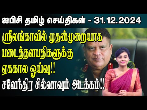 ஐபிசி தமிழின் பிரதான செய்திகள் 31.12.2024 | Srilanka Latest News | Srilanka Tamil News