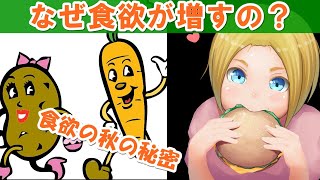 食欲の秋！食欲が増す意外な理由！？セロトニンと精神の安定が関係…【面白雑学】