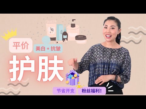 【美白+抗皱的平价护肤来了！】全网最夯的抗皱！最强的补水！美白套装FREE 粉丝福利快来领！！高性价比平价护肤系列！！