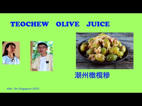 Teochew Olive Juice (潮州橄欖糝)แต้จิ๋ว