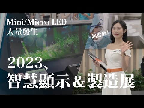 Mini LED、Micro LED 噴發！訪客感想居然是...？逛 Touch Taiwan 2023 智慧顯示/製造展