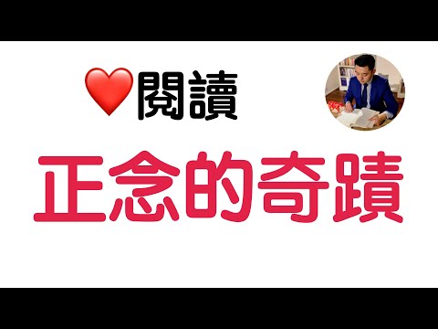 《正念的奇蹟》生活處處是修行｜讀書｜牛超愛閱讀