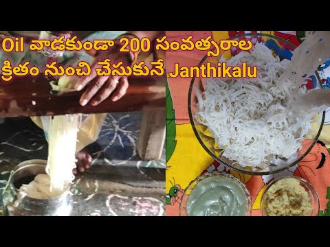 Janthikalu without oil | 200 years ago oil free recipe | zero oil Janthikalu recipe | healthy recipe