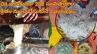 Janthikalu without oil | 200 years ago oil free recipe | zero oil Janthikalu recipe | healthy recipe