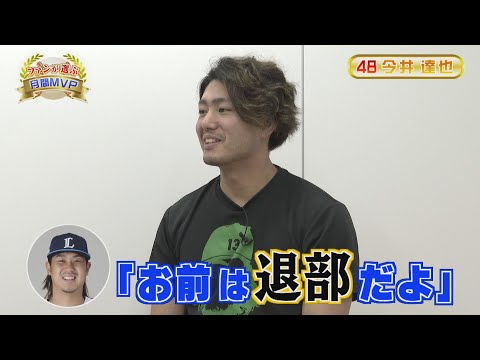 【3月,4月MVP】今井達也選手にインタビュー！ロンゲ部の行方は、、？