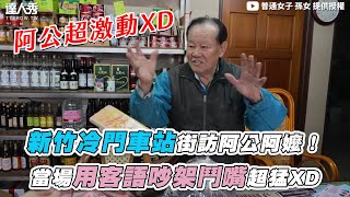 【新竹冷門車站街訪阿公阿嬤！ 當場用客語吵架鬥嘴超猛XD】｜@by_ellllllllla