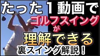 ゴルフスイングの難解な仕組みをこの1動画を見れば理解できます！！