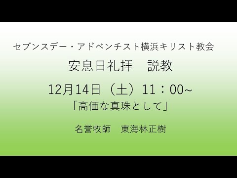 高価な真珠として 2024年12月14日 東海林正樹牧師